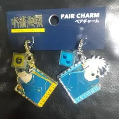 呪術廻戦 USJ 五条悟・夏油傑 ペアチャーム 新品、未使用品