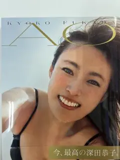 初版 帯付き 深田恭子写真集 『AO』のサムネイル