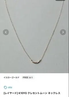 ete K10YG クレセントムーンネックレス イエローゴールドのサムネイル