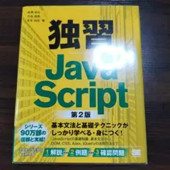 値下げ中【美品】独習 JavaScript 第2版のサムネイル