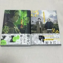 ハッピー・オブ・ジ・エンド1-2巻　おげれつたなか　BL漫画　セット　まとめ売り