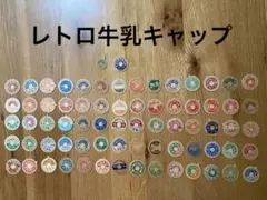厳選激レア牛乳キャップ45枚 - メルカリ