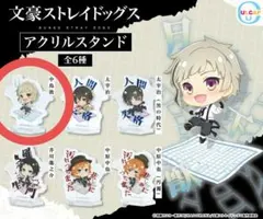 文スト　アクリルスタンド　中島敦