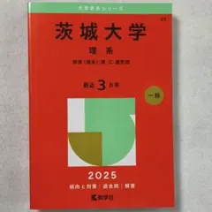 最新版】茨城大学 理系 2026年版 赤本 過去問 教学社 - メルカリ