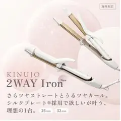 KINUJO 2WAY IRON キヌージョ ツーウェイアイロン 絹女