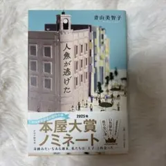 人魚が逃げた 青山美智子著 2025年本屋大賞ノミネート