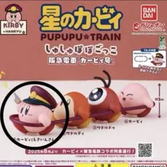 星のカービィ しゅしゅぽぽごっこ 阪急電車 「カービィ号」 えきいんさん ガチャ