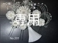 No.201 m♡様専用 つまみ細工 髪飾り 成人式 結婚式
