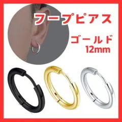 フープピアス ゴールド 12mm ピアス リング ステンレス レディース メンズ