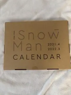 (中身未使用)Snow Man カレンダー 2021.4 - 2022.3