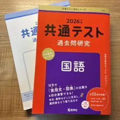 共通テスト 過去問題研究 国語 2026年