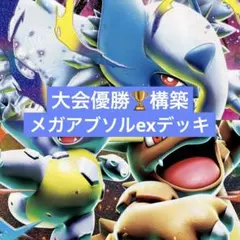 ポケモンカード　レギュ落ちなし　メガアブソルex 構築済みデッキ