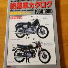 絶版車カタログ 1960-1990 愛蔵版