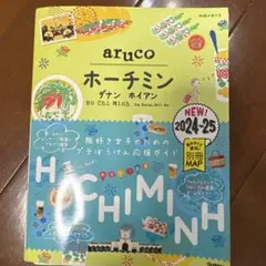 10 地球の歩き方 aruco ホーチミン ダナン ホイアン 2024～2025