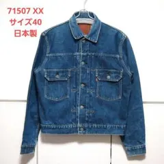 (^^)様専用【90s★40】リーバイス71507XX2ndトラッカージャケット