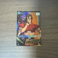 アーセナルベース ガウマン