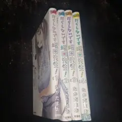 だらしないです堀田先生! 1～4巻