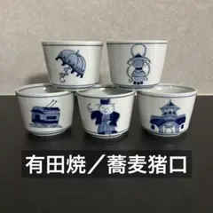 【有田焼／蕎麦猪口】三崎窯／黒船来航・長崎・異邦人・南蛮人／出島のサムネイル