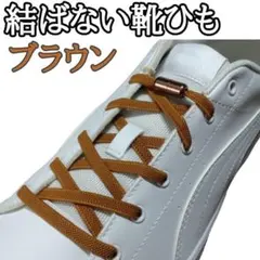 ∞【ブラウンひも+ブラウンカプセル】結ばない靴ひも　靴紐　レディース　キッズ g