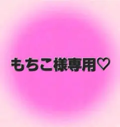 もちこ様専用ページ♡