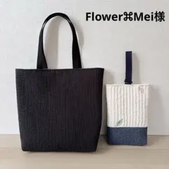 Flower⌘Mei様　オーダー　トートバッグ　シューズ入れ