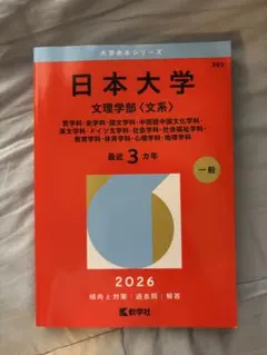 日本大学2026文理学部赤本
