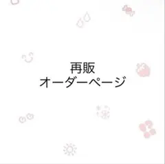 再販オーダーページ -ハンドメイド 着ぐるみ おすわりぬい服 推し活のサムネイル