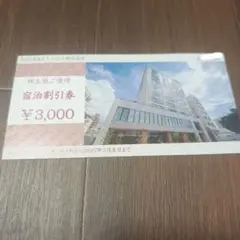 トーセイ　株主優待券 トーセイホテル宿泊割引券 3000円分　匿名配送のサムネイル