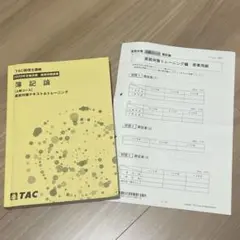 2025年最新】簿記論 直前対策 TACの人気アイテム - メルカリ