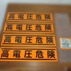 高電圧危険 シール４枚