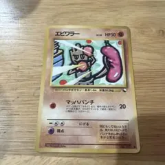 美品】ポケモンカード エビワラー 拡張シート第2弾(赤版) - メルカリ
