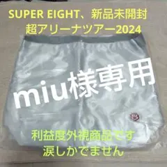 SUPER EIGHT 超アリーナツアー2024 トートバック　新品未開封