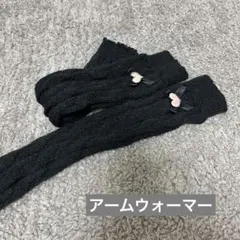 ブラック ケーブル編み レッグウォーマー アームウォーマー