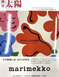 【ほぼ新品・未読】別冊太陽 マリメッコの世界 初刷限定特製シール付