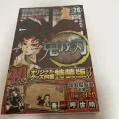 鬼滅の刃　20巻　特装版　未開封
