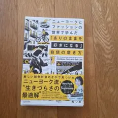 ニューヨークとファッションの世界で学んだ 「ありのままを好きになる」自信の磨き方