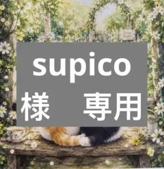 supico‪様　専用
