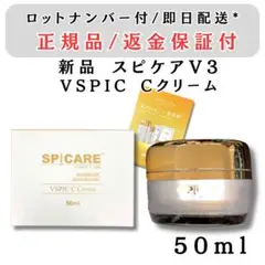 スピケア V3 ブイスピック Cクリーム Cライン vosホームケア シー