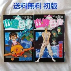 【匿名配送】漫画 単行本 幽遊白書 18〜19巻 冨樫義博 初版【送料無料】