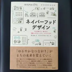 ネイバーフッドデザイン 荒昌史 HITOTOWA INC. 瑛治出版