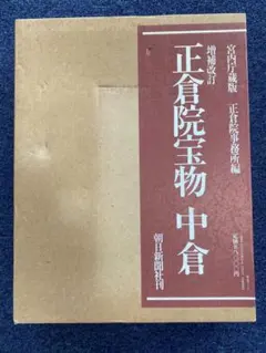 2026年最新】正倉院宝物の人気アイテム - メルカリ