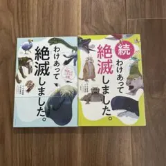 2冊セット わけあって絶滅しました。 シリーズ