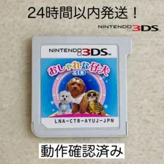 【限定セール】おしゃれな仔犬3D ニンテンドー3DS