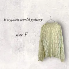 美品イーハイフン/レースブラウス/長袖/フリー/フェミニン/透け感No.1687