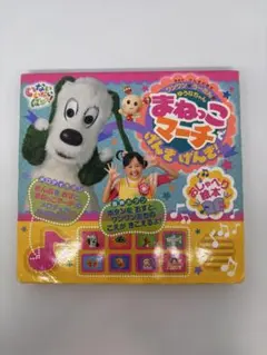 まねっこマーチでげんきげんき! : おしゃべり絵本 : いないいないばあっ!