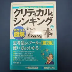クリティカル・シンキングのポイントがわかる本 : ポケット図解