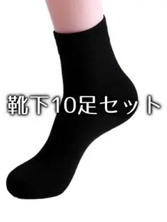 ビジネスソックス