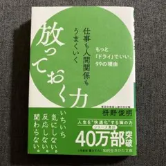 仕事も人間関係もうまくいく放っておく力
