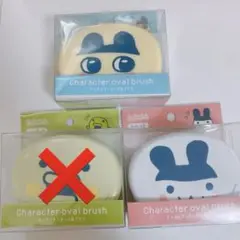 たまごっち キャラクターオーバルブラシ 3点セット
