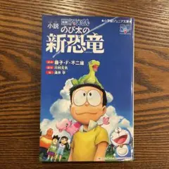 小説 映画ドラえもん のび太の新恐竜のサムネイル